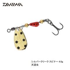 ダイワ　シルバークリークスピナー  4.0g　天道虫　ルアー　トラウト　自然渓流　スピナー