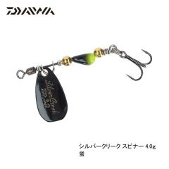 ダイワ　シルバークリークスピナー  4.0g　蛍　ルアー　トラウト　自然渓流　スピナー