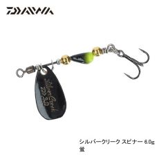 ダイワ　シルバークリークスピナー  6.0g　蛍　ルアー　トラウト　自然渓流　スピナー