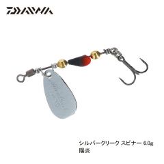 ダイワ　シルバークリークスピナー  6.0g　陽炎　ルアー　トラウト　自然渓流　スピナー