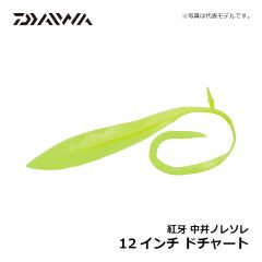 ダイワ 紅牙中井ノレソレ 12インチ ドチャート