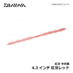 ダイワ 紅牙中井蟲 4.3インチ 血管レッド