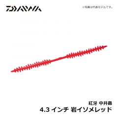 ダイワ 紅牙中井蟲 4.3インチ 血管レッド