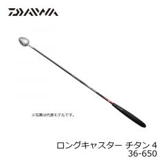 ダイワ (Daiwa)　ロングキャスター チタン4　36-650