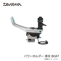 ダイワ　パワーホルダー 速攻 BOAT