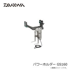 ダイワ 　パワーホルダー GS160
