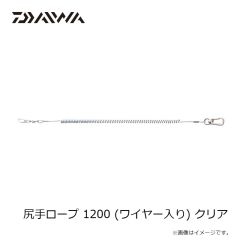 ダイワ　尻手ロープ 1200 (ワイヤー入り) クリア