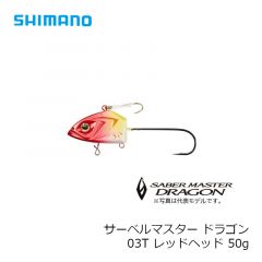 シマノ　RG-S50Q　サーベルマスター ドラゴン　50g　02Tグロー