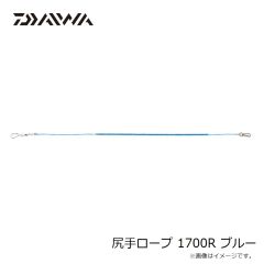 ダイワ　尻手ロープ 1700R ブルー