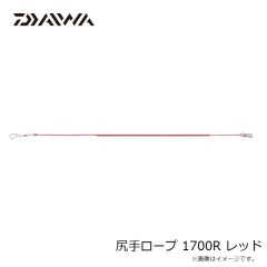 ダイワ　尻手ロープ 1700R レッド