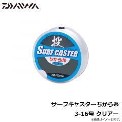 ダイワ　サーフキャスターちから糸　3-16号 クリアー