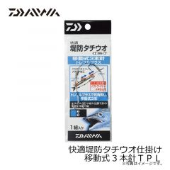 ダイワ　快適堤防タチウオ仕掛け移動式3本針ＴＰＬ