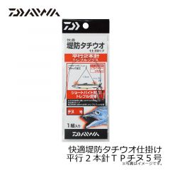 ダイワ　快適堤防タチウオ平行2本針ＴＰチヌ5号
