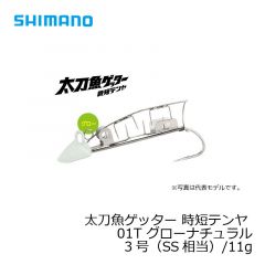 シマノ　OO-102J　太刀魚ゲッター 時短テンヤ　2号（3S相当）/7.5g　01T グローナチュラル