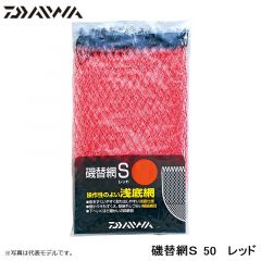 ダイワ　磯替網Ｓ　50　レッド