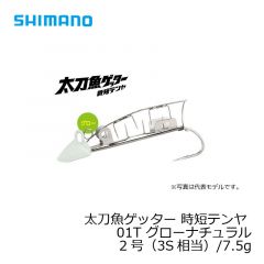 シマノ　OO-102J　太刀魚ゲッター 時短テンヤ　2号（3S相当）/7.5g　01T グローナチュラル