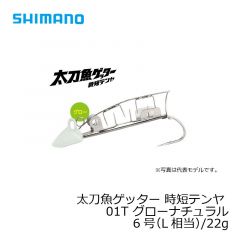 シマノ　OO-106J　太刀魚ゲッター 時短テンヤ　6号（L相当）/22g　01Tグローナチュラル