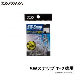 ダイワ　SWスナップ T-2 徳用