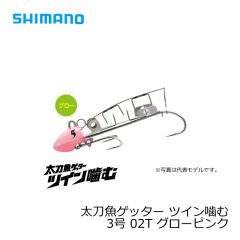 シマノ　OO-003L　太刀魚ゲッター ツイン噛む　3号　01T グローナチュラル