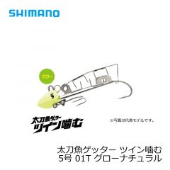 シマノ　OO-004L　太刀魚ゲッター ツイン噛む　4号　01T グローナチュラル