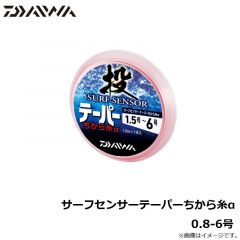 ダイワ　サーフセンサーテーパーちから糸α　0.8-6号