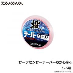 ダイワ　サーフセンサーテーパーちから糸α　1-6号