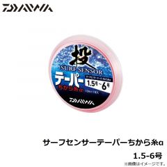 ダイワ　サーフセンサーテーパーちから糸α　1.5-6号