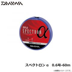 ダイワ　スペクトロン α　0.6号-60m