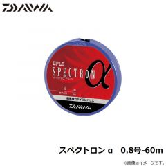 ダイワ　スペクトロン α　0.8号-60m