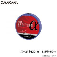 ダイワ　スペクトロン α　1.5号-60m