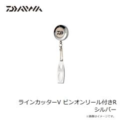 ダイワ　ラインカッターV ピンオンリール付きR シルバー