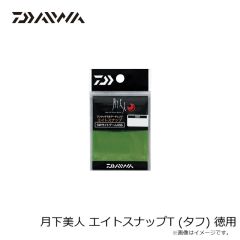 ダイワ　月下美人　エイトスナップＴ　徳用