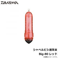 ダイワ　シャベルビシ速攻3　Big-80 レッド