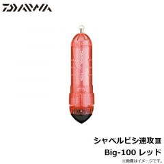 ダイワ　シャベルビシ速攻3　Big-100 レッド