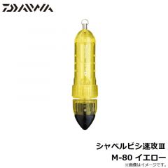 ダイワ　シャベルビシ速攻3　M-80 イエロー