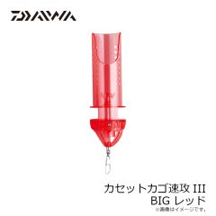 ダイワ　カセットカゴ速攻III Big レッド