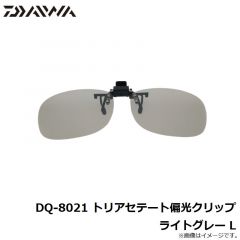ダイワ　DQ-8021 トリアセテート偏光クリップ ライトグレー L