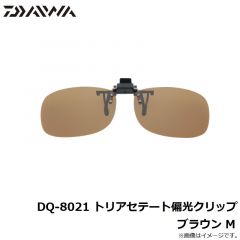 ダイワ  DQ-8021 トリアセテート偏光クリップ ブラウン M
