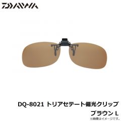 ダイワ　DQ-8021 トリアセテート偏光クリップ ブラウン L
