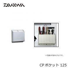 ダイワ（グローブライド）　CPポケット 125