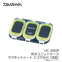 ダイワ(グローブライド)  UC-300JP  防水ユニットケース3コマ分け(浅底)  浅底　マグネットシート  クリアースモーク