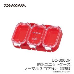 ダイワ　UC-300DP 防水ユニットケース ノーマル 3コマ分け (深底)