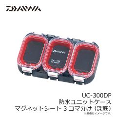 ダイワ　UC-300DP 防水ユニットケース マグネットシート 3コマ分け (深底)