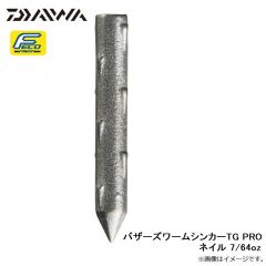 ダイワ　バザーズワームシンカーTG PROネイル 7/64oz