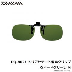 ダイワ　DQ-8021 トリアセテート偏光クリップ ウィードグリーン M
