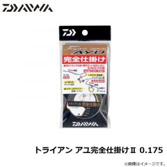 ダイワ　トライアン アユ完全仕掛け2 0.175