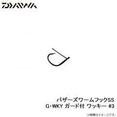 ダイワ　バザーズワームフックSS G・WKY ガード付 ワッキー #3