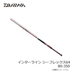 ダイワ　インターライン シーフレックス64 80-350