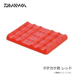 ダイワ　タテカケ君 レッド