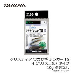 ダイワ　クリスティア ワカサギ シンカーTG H (ハリス止め)タイプ 10g 塗装なし